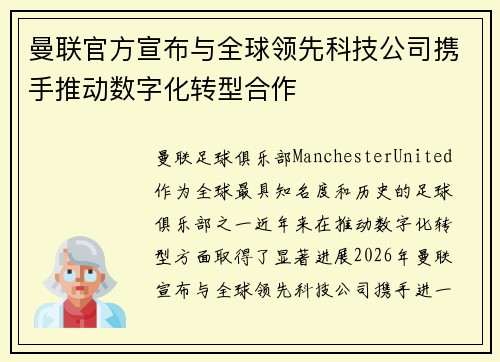 曼联官方宣布与全球领先科技公司携手推动数字化转型合作 曼联官方宣布与全球领先科技公司携手推动数字化转型合作