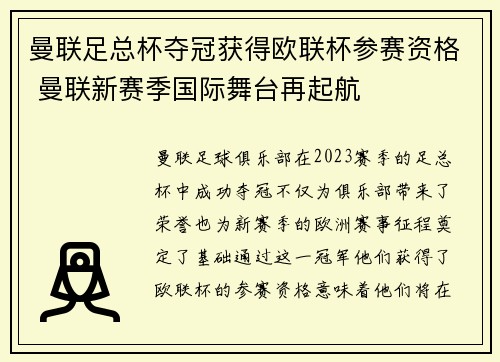 曼联足总杯夺冠获得欧联杯参赛资格 曼联新赛季国际舞台再起航 曼联足总杯夺冠获得欧联杯参赛资格 曼联新赛季国际舞台再起航
