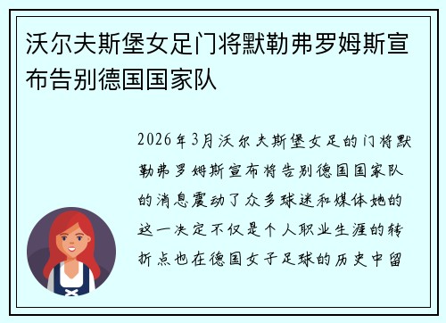 沃尔夫斯堡女足门将默勒弗罗姆斯宣布告别德国国家队 沃尔夫斯堡女足门将默勒弗罗姆斯宣布告别德国国家队
