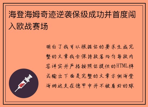 海登海姆奇迹逆袭保级成功并首度闯入欧战赛场