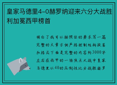 皇家马德里4-0赫罗纳迎来六分大战胜利加冕西甲榜首 皇家马德里4-0赫罗纳迎来六分大战胜利加冕西甲榜首