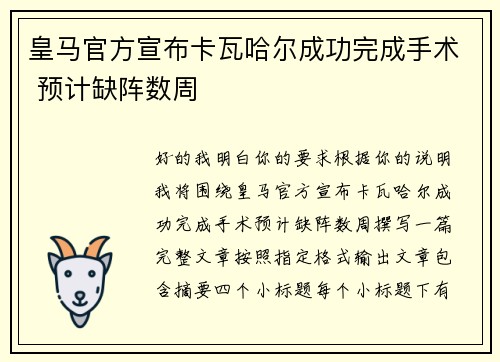 皇马官方宣布卡瓦哈尔成功完成手术 预计缺阵数周 皇马官方宣布卡瓦哈尔成功完成手术 预计缺阵数周