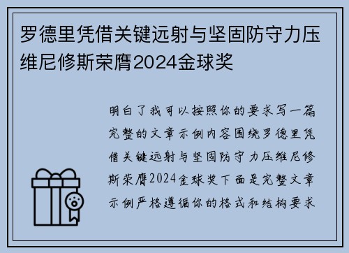 罗德里凭借关键远射与坚固防守力压维尼修斯荣膺2024金球奖 罗德里凭借关键远射与坚固防守力压维尼修斯荣膺2024金球奖