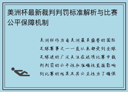 美洲杯最新裁判判罚标准解析与比赛公平保障机制 美洲杯最新裁判判罚标准解析与比赛公平保障机制