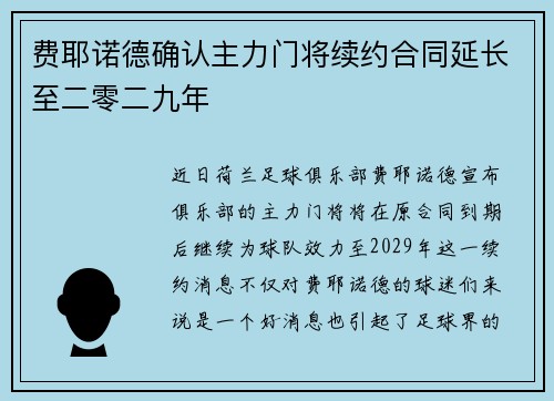 费耶诺德确认主力门将续约合同延长至二零二九年