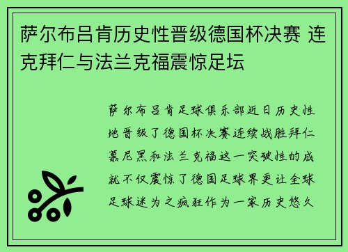 萨尔布吕肯历史性晋级德国杯决赛 连克拜仁与法兰克福震惊足坛 萨尔布吕肯历史性晋级德国杯决赛 连克拜仁与法兰克福震惊足坛