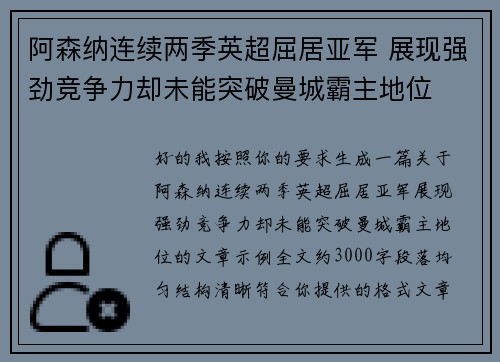 阿森纳连续两季英超屈居亚军 展现强劲竞争力却未能突破曼城霸主地位 阿森纳连续两季英超屈居亚军 展现强劲竞争力却未能突破曼城霸主地位