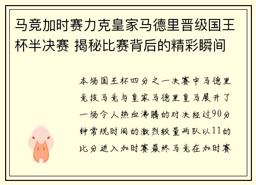 马竞加时赛力克皇家马德里晋级国王杯半决赛 揭秘比赛背后的精彩瞬间 马竞加时赛力克皇家马德里晋级国王杯半决赛 揭秘比赛背后的精彩瞬间