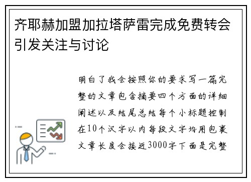齐耶赫加盟加拉塔萨雷完成免费转会引发关注与讨论 齐耶赫加盟加拉塔萨雷完成免费转会引发关注与讨论