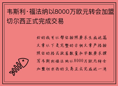 韦斯利·福法纳以8000万欧元转会加盟切尔西正式完成交易 韦斯利·福法纳以8000万欧元转会加盟切尔西正式完成交易