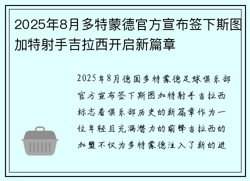 2025年8月多特蒙德官方宣布签下斯图加特射手吉拉西开启新篇章 2025年8月多特蒙德官方宣布签下斯图加特射手吉拉西开启新篇章