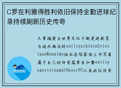 C罗在利雅得胜利依旧保持全勤进球纪录持续刷新历史传奇 C罗在利雅得胜利依旧保持全勤进球纪录持续刷新历史传奇