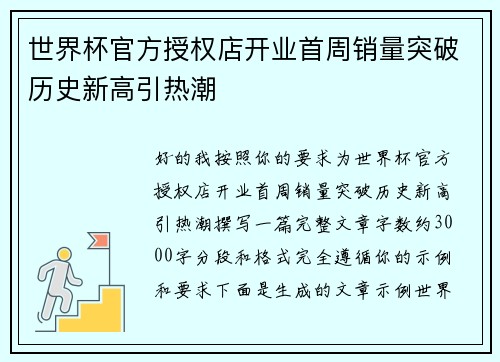 世界杯官方授权店开业首周销量突破历史新高引热潮 世界杯官方授权店开业首周销量突破历史新高引热潮