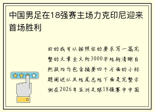 中国男足在18强赛主场力克印尼迎来首场胜利 中国男足在18强赛主场力克印尼迎来首场胜利