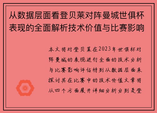 从数据层面看登贝莱对阵曼城世俱杯表现的全面解析技术价值与比赛影响评估 从数据层面看登贝莱对阵曼城世俱杯表现的全面解析技术价值与比赛影响评估