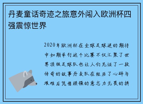 丹麦童话奇迹之旅意外闯入欧洲杯四强震惊世界