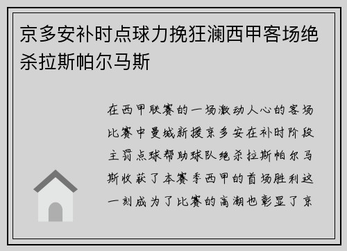 京多安补时点球力挽狂澜西甲客场绝杀拉斯帕尔马斯