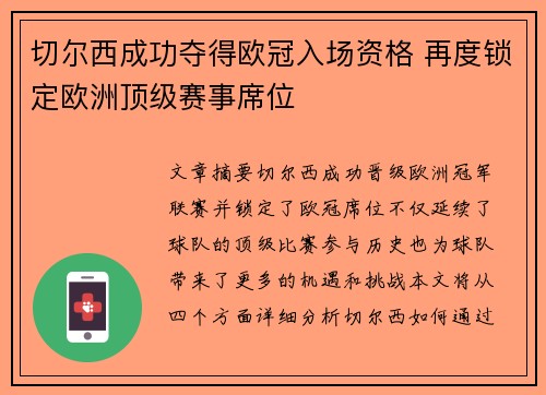 切尔西成功夺得欧冠入场资格 再度锁定欧洲顶级赛事席位 切尔西成功夺得欧冠入场资格 再度锁定欧洲顶级赛事席位