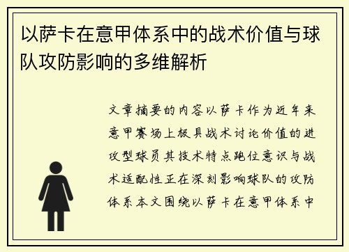 以萨卡在意甲体系中的战术价值与球队攻防影响的多维解析