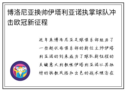 博洛尼亚换帅伊塔利亚诺执掌球队冲击欧冠新征程 博洛尼亚换帅伊塔利亚诺执掌球队冲击欧冠新征程