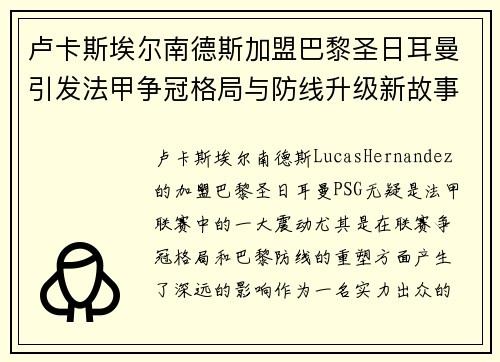 卢卡斯埃尔南德斯加盟巴黎圣日耳曼引发法甲争冠格局与防线升级新故事