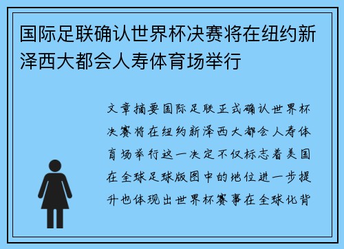 国际足联确认世界杯决赛将在纽约新泽西大都会人寿体育场举行