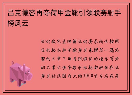 吕克德容再夺荷甲金靴引领联赛射手榜风云 吕克德容再夺荷甲金靴引领联赛射手榜风云