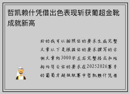 哲凯赖什凭借出色表现斩获葡超金靴成就新高 哲凯赖什凭借出色表现斩获葡超金靴成就新高