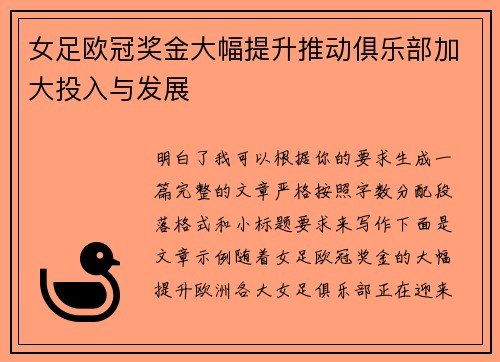 女足欧冠奖金大幅提升推动俱乐部加大投入与发展 女足欧冠奖金大幅提升推动俱乐部加大投入与发展