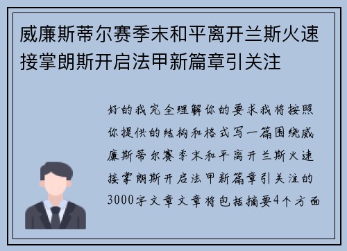 威廉斯蒂尔赛季末和平离开兰斯火速接掌朗斯开启法甲新篇章引关注