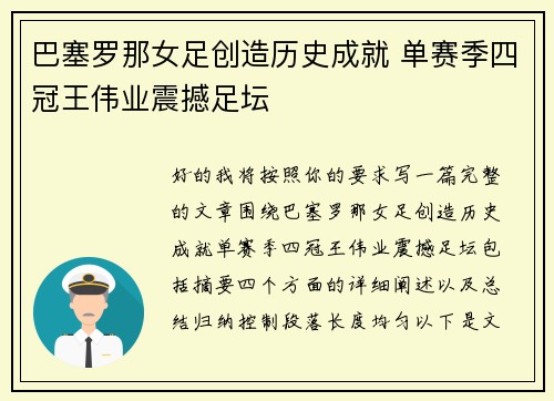 巴塞罗那女足创造历史成就 单赛季四冠王伟业震撼足坛