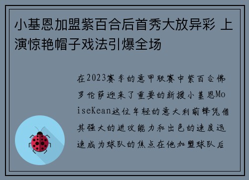 小基恩加盟紫百合后首秀大放异彩 上演惊艳帽子戏法引爆全场
