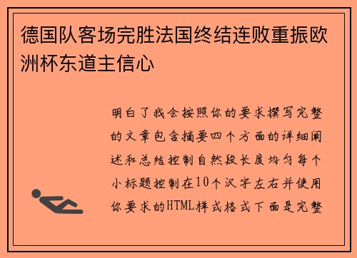 德国队客场完胜法国终结连败重振欧洲杯东道主信心 德国队客场完胜法国终结连败重振欧洲杯东道主信心