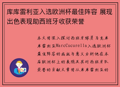 库库雷利亚入选欧洲杯最佳阵容 展现出色表现助西班牙收获荣誉 库库雷利亚入选欧洲杯最佳阵容 展现出色表现助西班牙收获荣誉