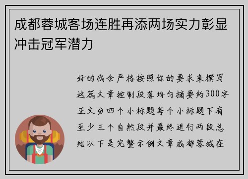 成都蓉城客场连胜再添两场实力彰显冲击冠军潜力 成都蓉城客场连胜再添两场实力彰显冲击冠军潜力