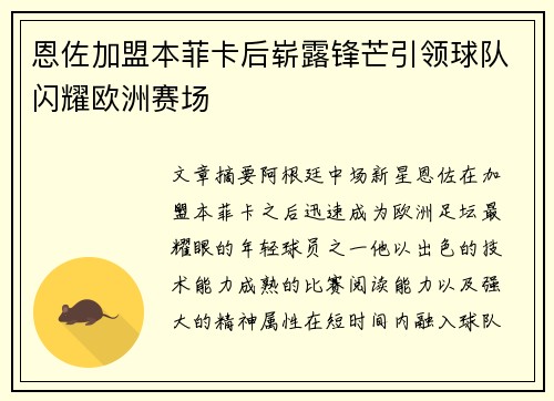 恩佐加盟本菲卡后崭露锋芒引领球队闪耀欧洲赛场