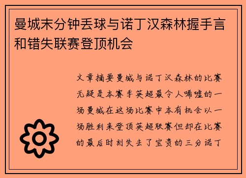 曼城末分钟丢球与诺丁汉森林握手言和错失联赛登顶机会 曼城末分钟丢球与诺丁汉森林握手言和错失联赛登顶机会
