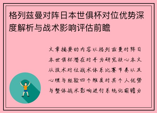 格列兹曼对阵日本世俱杯对位优势深度解析与战术影响评估前瞻 格列兹曼对阵日本世俱杯对位优势深度解析与战术影响评估前瞻
