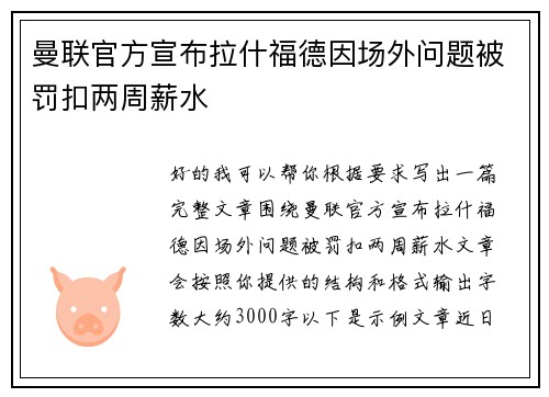曼联官方宣布拉什福德因场外问题被罚扣两周薪水