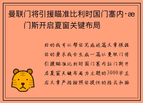 曼联门将引援瞄准比利时国门塞内·拉门斯开启夏窗关键布局 曼联门将引援瞄准比利时国门塞内·拉门斯开启夏窗关键布局