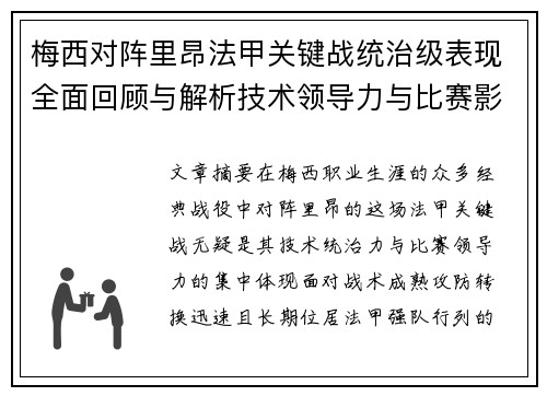 梅西对阵里昂法甲关键战统治级表现全面回顾与解析技术领导力与比赛影响力 梅西对阵里昂法甲关键战统治级表现全面回顾与解析技术领导力与比赛影响力
