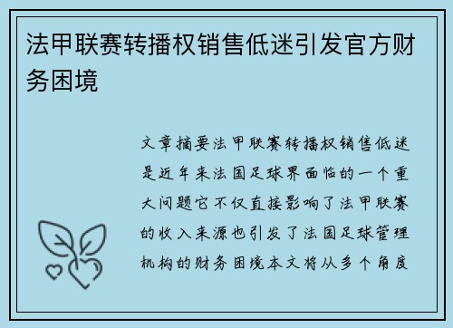法甲联赛转播权销售低迷引发官方财务困境 法甲联赛转播权销售低迷引发官方财务困境