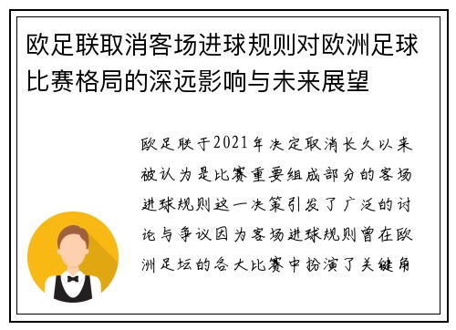 欧足联取消客场进球规则对欧洲足球比赛格局的深远影响与未来展望