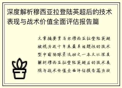 深度解析穆西亚拉登陆英超后的技术表现与战术价值全面评估报告篇 深度解析穆西亚拉登陆英超后的技术表现与战术价值全面评估报告篇
