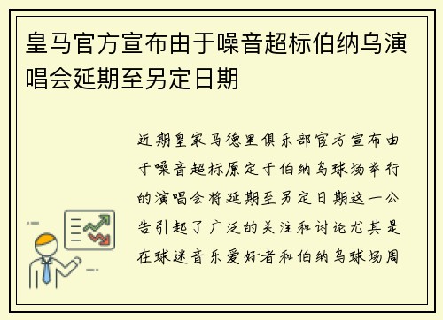 皇马官方宣布由于噪音超标伯纳乌演唱会延期至另定日期 皇马官方宣布由于噪音超标伯纳乌演唱会延期至另定日期