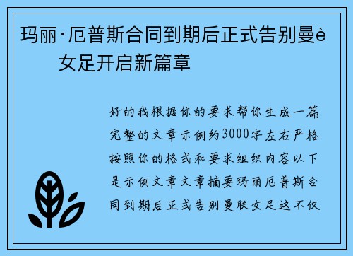 玛丽·厄普斯合同到期后正式告别曼联女足开启新篇章