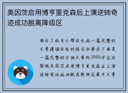 美因茨启用博亨里克森后上演逆转奇迹成功脱离降级区 美因茨启用博亨里克森后上演逆转奇迹成功脱离降级区