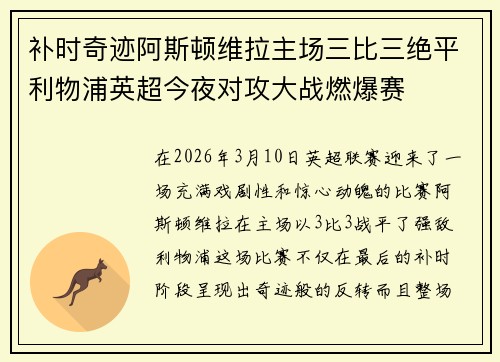补时奇迹阿斯顿维拉主场三比三绝平利物浦英超今夜对攻大战燃爆赛 补时奇迹阿斯顿维拉主场三比三绝平利物浦英超今夜对攻大战燃爆赛