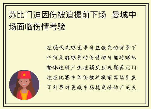 苏比门迪因伤被迫提前下场  曼城中场面临伤情考验