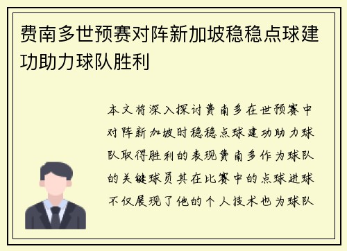费南多世预赛对阵新加坡稳稳点球建功助力球队胜利 费南多世预赛对阵新加坡稳稳点球建功助力球队胜利